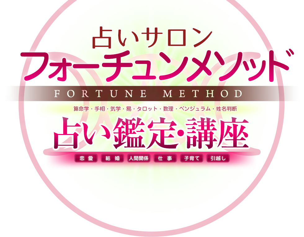 占いサロンフォーチュンメソッド