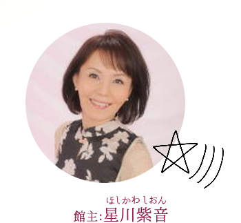 館主:星川紫音(ほしかわしおん)